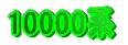 10000n